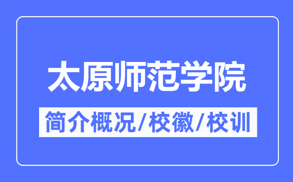 太原师范学院简介概略,太原师范学院的校训校徽是甚么？