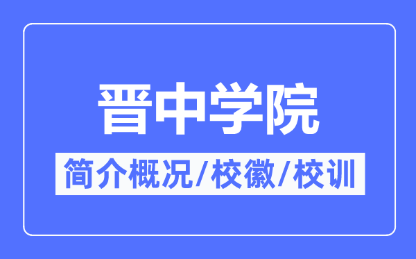 晋中学院简介概略,晋中学院的校训校徽是甚么？