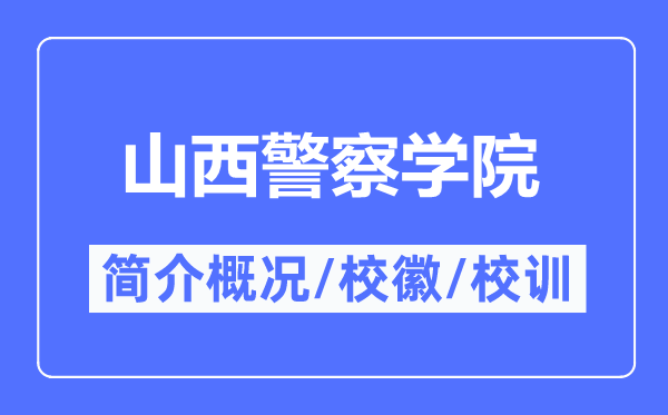 山西差人学院简介概略,山西差人学院的校训校徽是甚么?