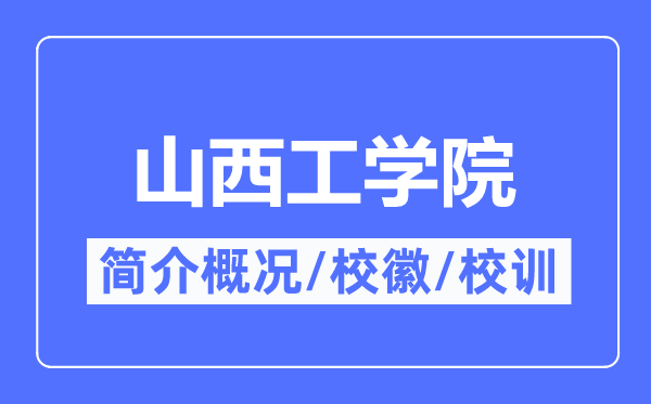 山西工学院简介概略,山西工学院的校训校徽是甚么？
