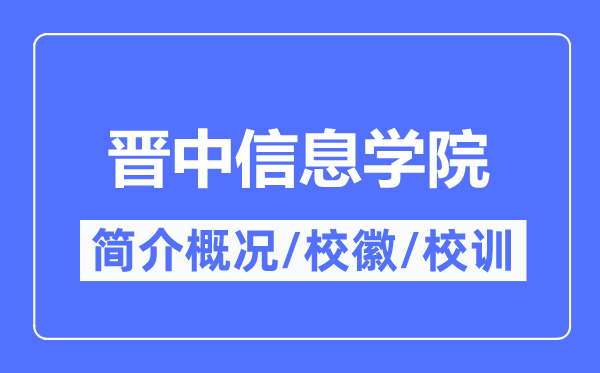 晋中信息学院简介概略,晋中信息学院的校训校徽是甚么?