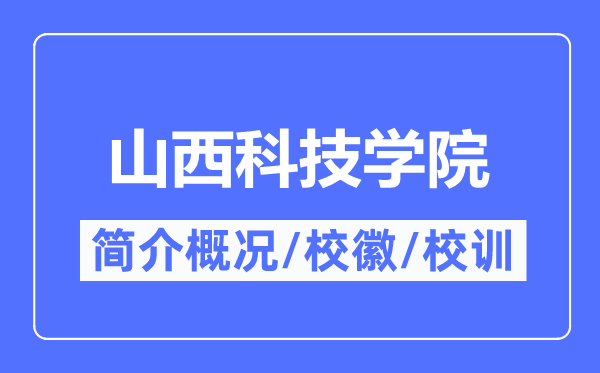 山西科技学院简介概略,山西科技学院的校训校徽是甚么？