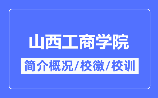 山西工优游简介概略,山西工优游的校训校徽是甚么？