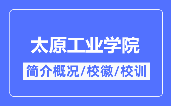 太原产业学院简介概略,太原产业学院的校训校徽是甚么？