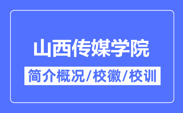 山西传媒学院简介概略,山西传媒学院的校训校徽是甚么？