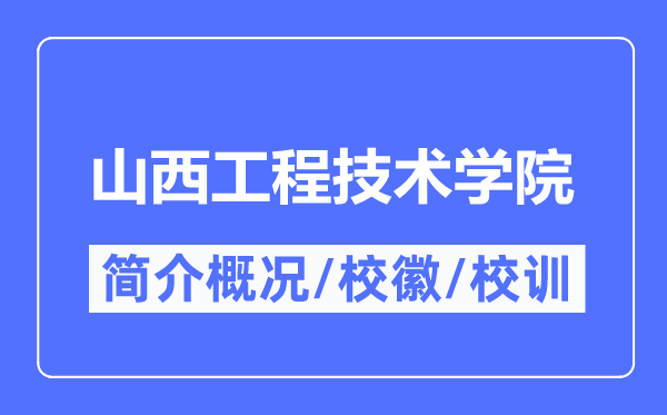 山西工程手艺学院简介概略,山西工程手艺学院的校训校徽是甚么？