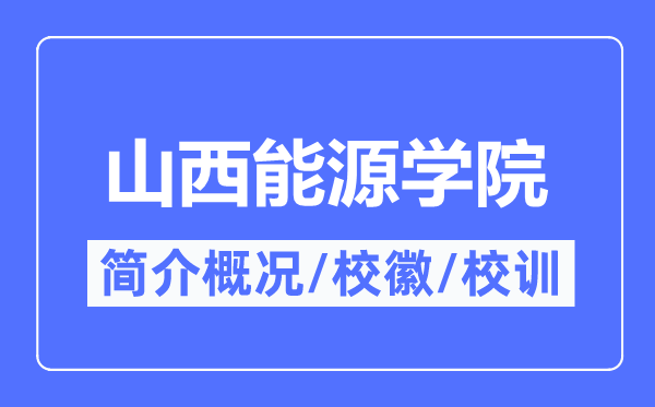 山西动力学院简介概略,山西动力学院的校训校徽是甚么?