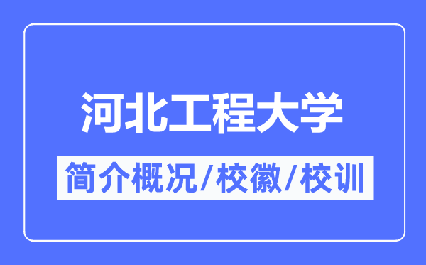 河北工程大学简介概略,河北工程大学的校训校徽是甚么？