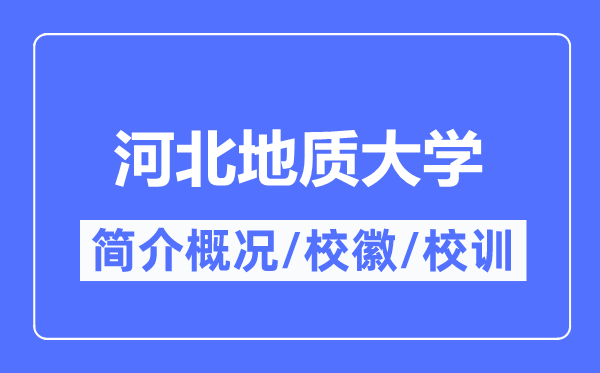 河北地质大学简介概略,河北地质大学的校训校徽是甚么？