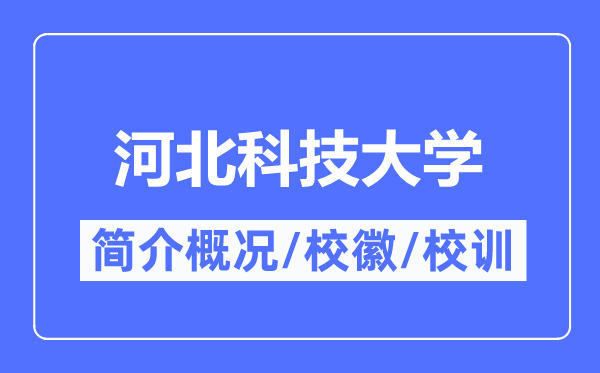 河北科技大学简介概略,河北科技大学的校训校徽是甚么？