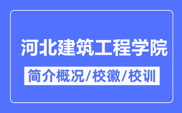 河北优游工程学院简介概略,河北优游工程学院的校训校徽是甚么？