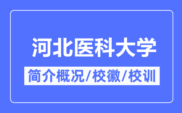 河北医科大学简介概略,河北医科大学的校训校徽是甚么?