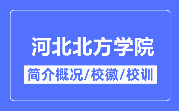 河北南边学院简介概略,河北南边学院的校训校徽是甚么？