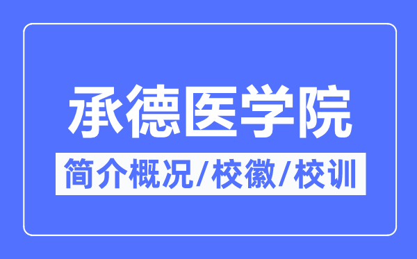 承德医学院简介概略,承德医学院的校训校徽是甚么？