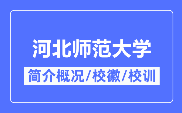 河北师范大学简介概略,河北师范大学的校训校徽是甚么?