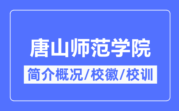 唐山师范学院简介概略,唐山师范学院校训校徽是甚么？
