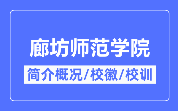 廊坊师范学院简介概略,廊坊师范学院的校训校徽是甚么？