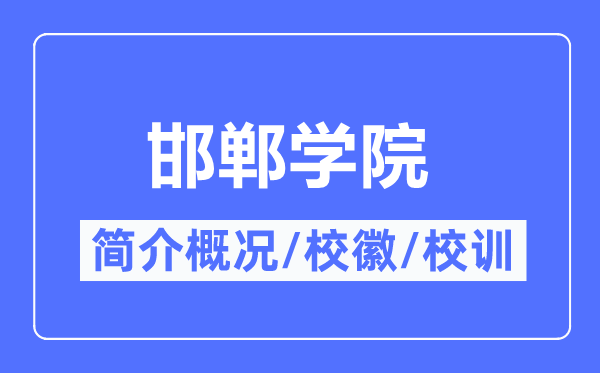 邯郸学院简介概略,邯郸学院的校训校徽是甚么？