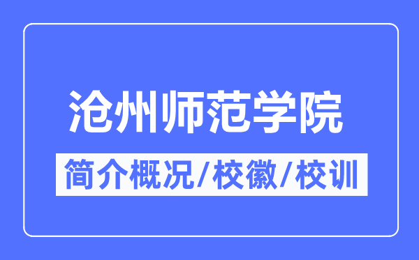 沧州师范学院简介概略,沧州师范学院的校训校徽是甚么?