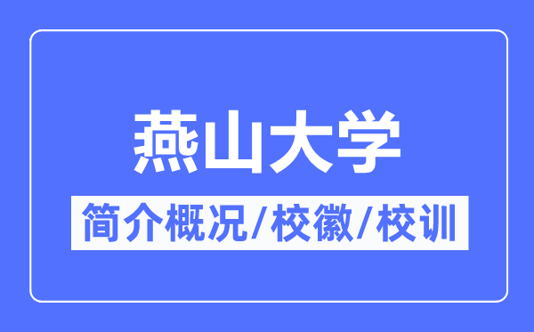 燕山大学简介概略,燕山大学的校训校徽是甚么？