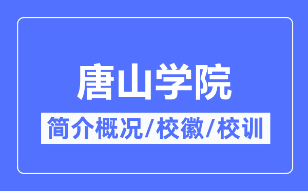 唐山学院简介概略,唐山学院的校训校徽是甚么？