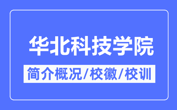 华北科技学院简介概略,华北科技学院的校训校徽是甚么？