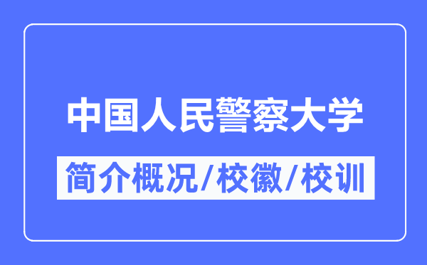 中国国民差人大学简介概略,中国国民差人大学的校训校徽是甚么？