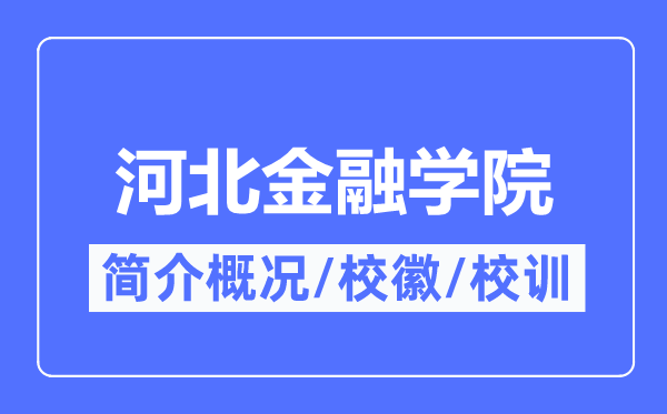 河北金融学院简介概略,河北金融学院的校训校徽是甚么？