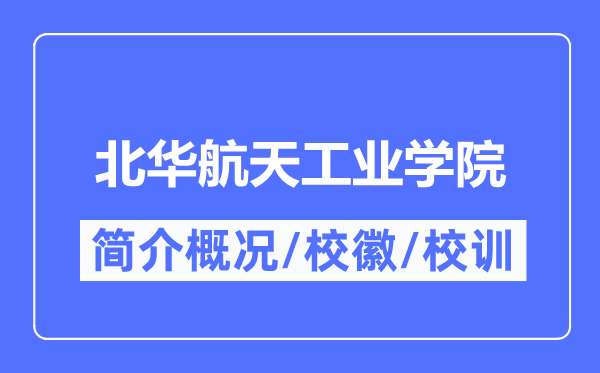 北华航天产业学院简介概略,北华航天产业学院的校训校徽是甚么？