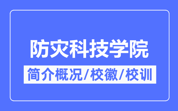 防灾科技学院简介概略,防灾科技学院的校训校徽是甚么?