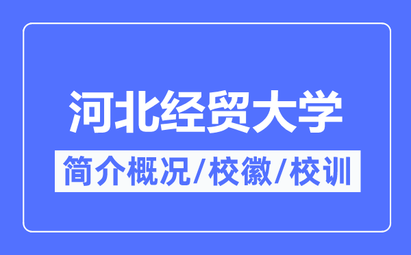 河北经贸大学简介概略,河北经贸大学的校训校徽是甚么？