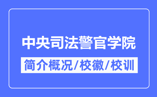中心法令警官学院简介概略,中心法令警官学院的校训校徽是甚么？