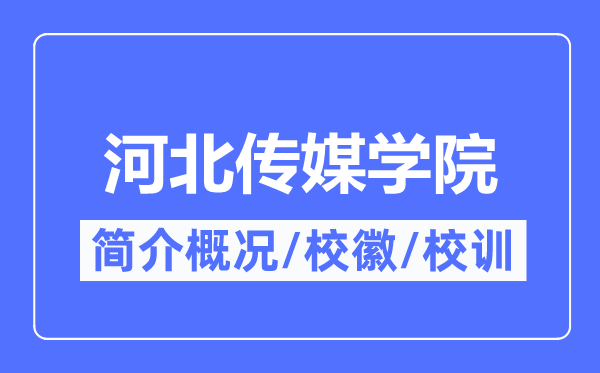河北传媒学院简介概略,河北传媒学院的校训校徽是甚么?