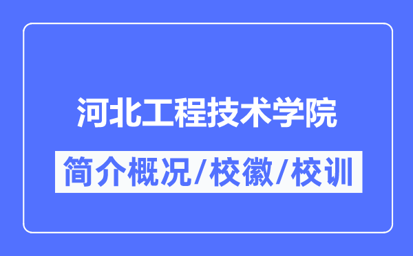 河北工程手艺学院简介概略,河北工程手艺学院的校训校徽是甚么？