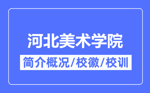河北美术学院简介概略,河北美术学院的校训校徽是甚么?