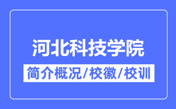 河北科技学院简介概略,河北科技学院的校训校徽是甚么？