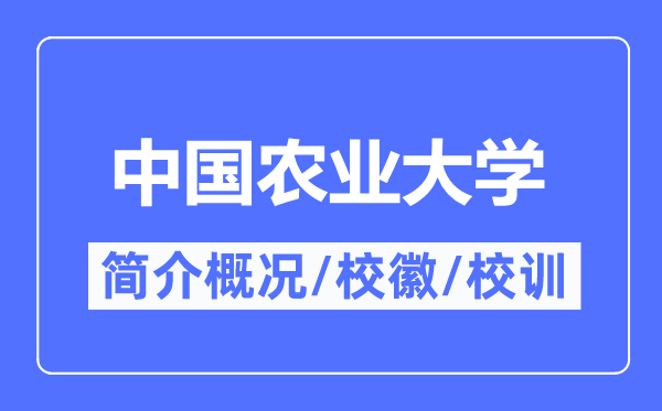中国农业大学简介概略,中国农业大学的校训校徽是甚么？