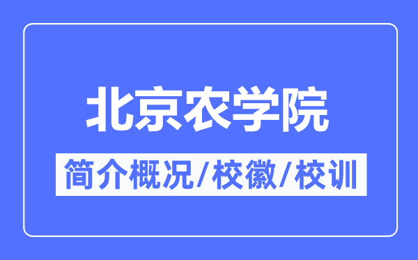 北京农学院简介概略,北京农学院的校训校徽是甚么？