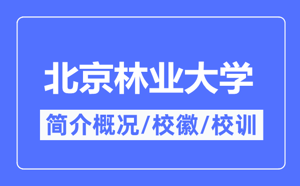 北京林业大学简介概略,北京林业大学的校训校徽是甚么？