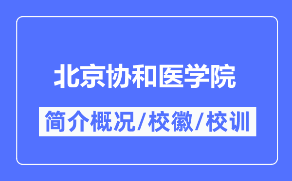 北京协和医学院简介概略,北京协和医学院的校训校徽是甚么？