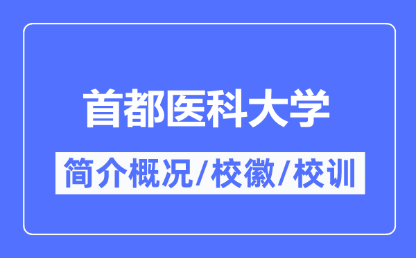 都城医科大学简介概略,都城医科大学的校训校徽是甚么？