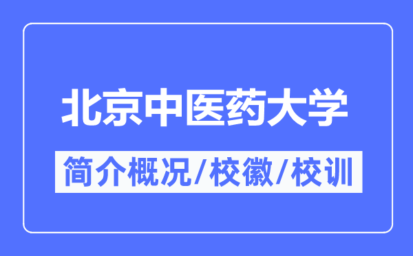 北京西医药大学简介概略,北京西医药大学的校训校徽是甚么？