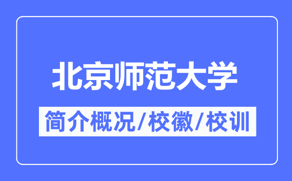 北都门范大学简介概略,北都门范大学的校训校徽是甚么？