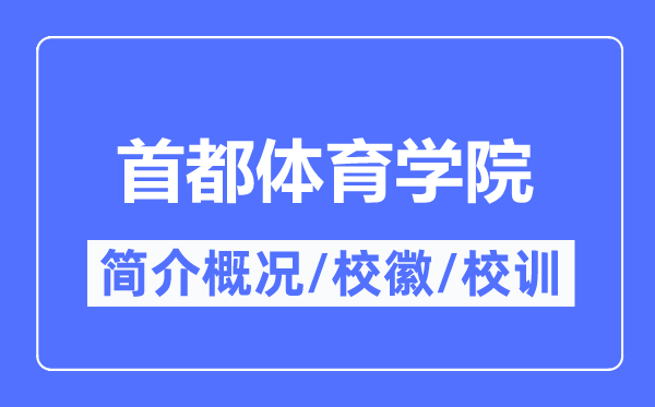 都城体育学院简介概略,都城体育学院的校训校徽是甚么?