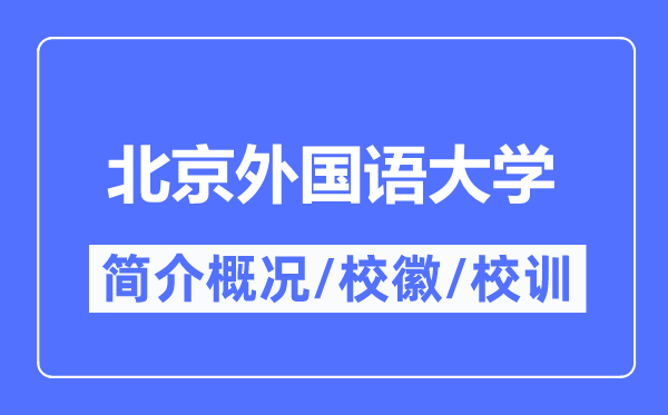 北京本国语大学简介概略,北京本国语大学的校训校徽是甚么？