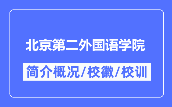 北京第二本国语学院简介概略,北京第二本国语学院的校训校徽是甚么?