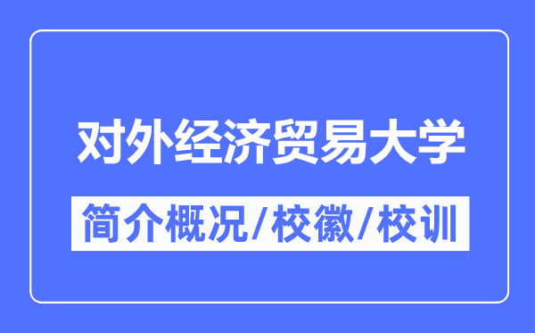 对外经济商业大学简介概略,对外经济商业大学的校训校徽是甚么？