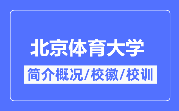 北京体育大学简介概略,北京体育大学的校训校徽是甚么？