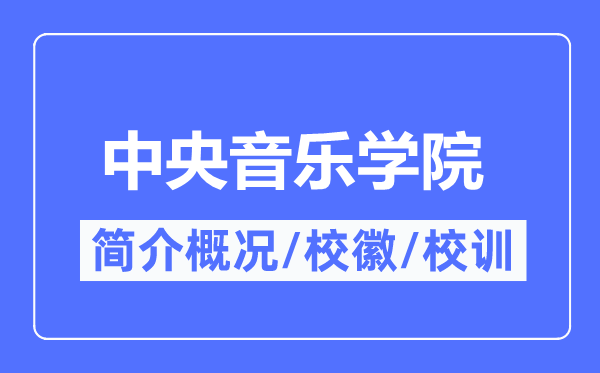 中心音乐学院简介概略,中心音乐学院的校训校徽是甚么?