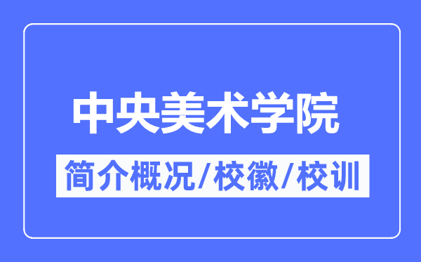 中心美术学院简介概略,中心美术学院的校训校徽是甚么?